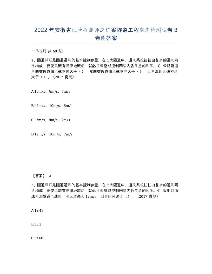 2022年安徽省试验检测师之桥梁隧道工程题库检测试卷B卷附答案