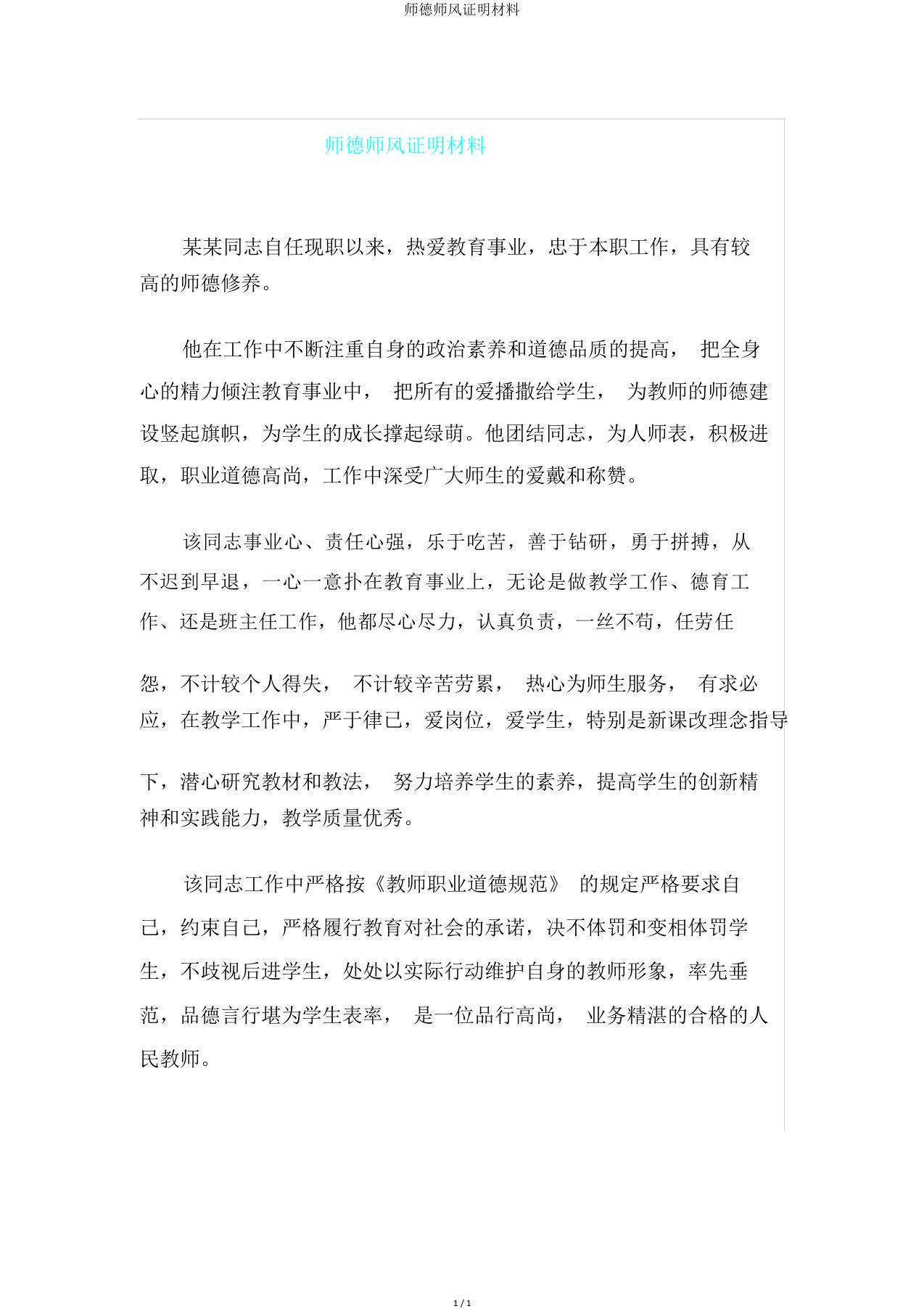 师德师风证明材料