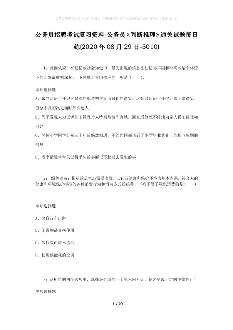 公务员招聘考试复习资料-公务员判断推理通关试题每日练2020年08月29日-5010