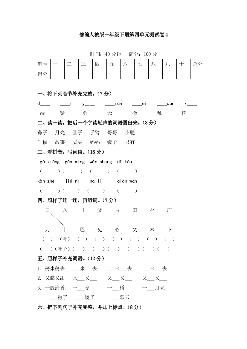 部编人教版一年级下册第四单元测试卷4