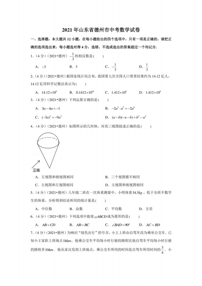 2021年山东省德州市中考数学试卷真题及答案考点解析