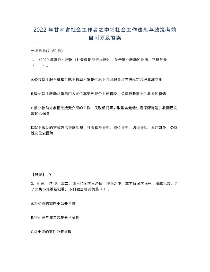 2022年甘肃省社会工作者之中级社会工作法规与政策考前自测题及答案