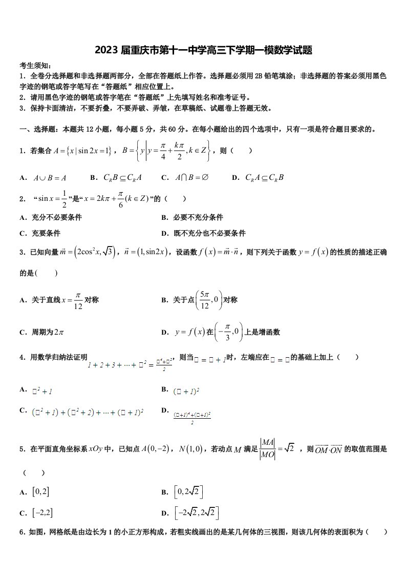 2023届重庆市第十一中学高三下学期一模数学试题