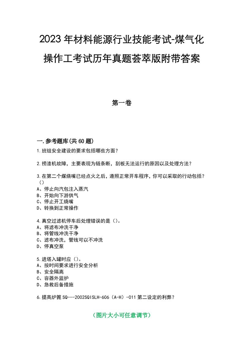 2023年材料能源行业技能考试-煤气化操作工考试历年真题荟萃版附带答案