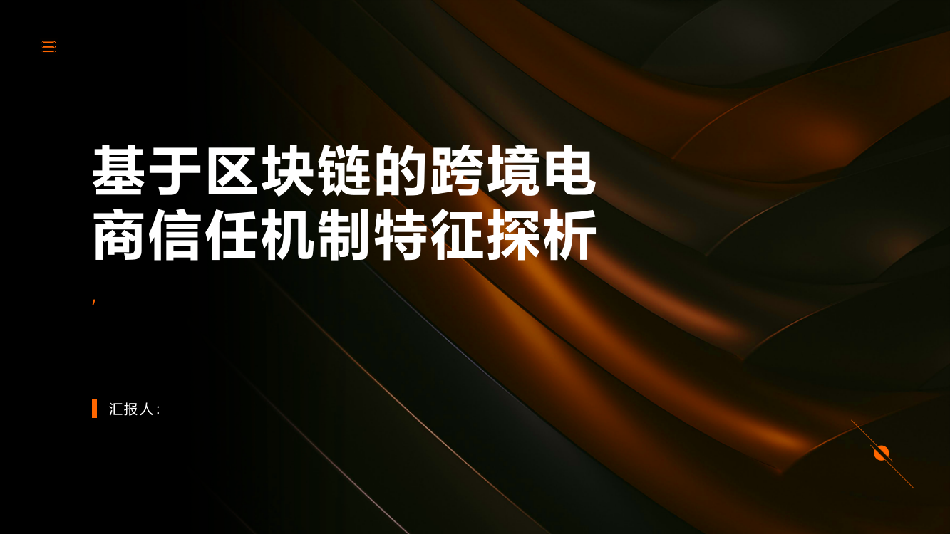 基于区块链的跨境电商信任机制特征探析