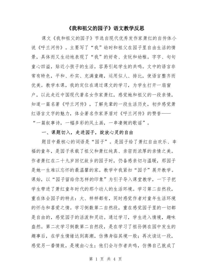 《我和祖父的园子》语文教学反思