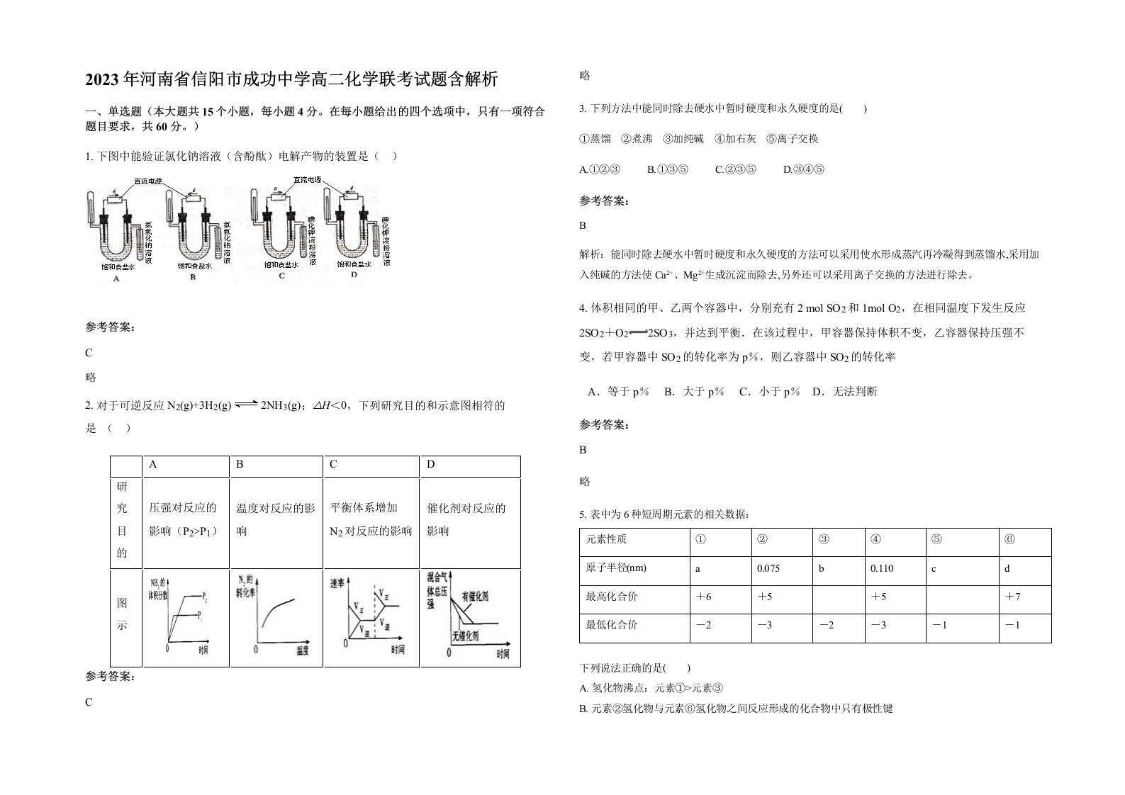 2023年河南省信阳市成功中学高二化学联考试题含解析