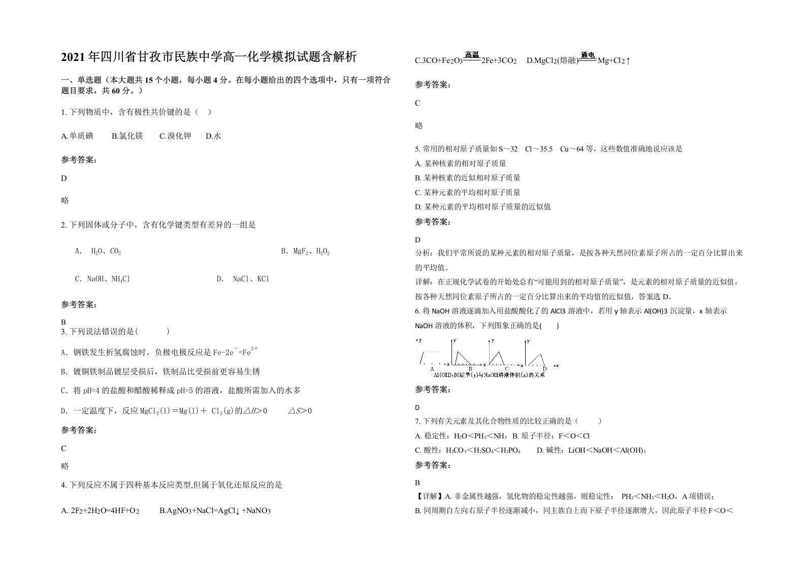 2021年四川省甘孜市民族中学高一化学模拟试题含解析