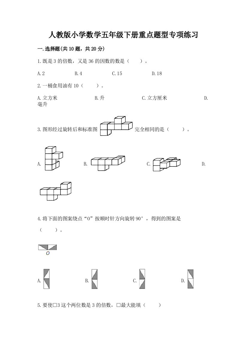 人教版小学数学五年级下册重点题型专项练习【精品】