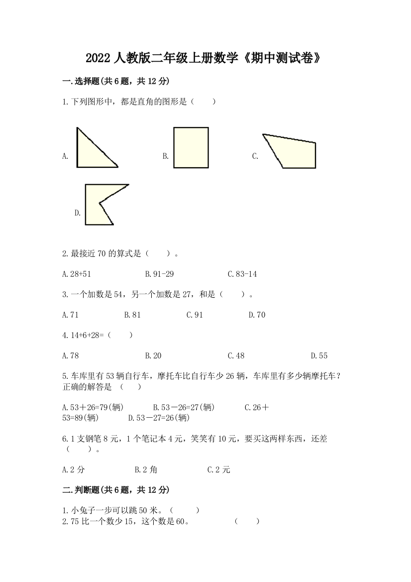 2022人教版二年级上册数学《期中测试卷》含答案【研优卷】