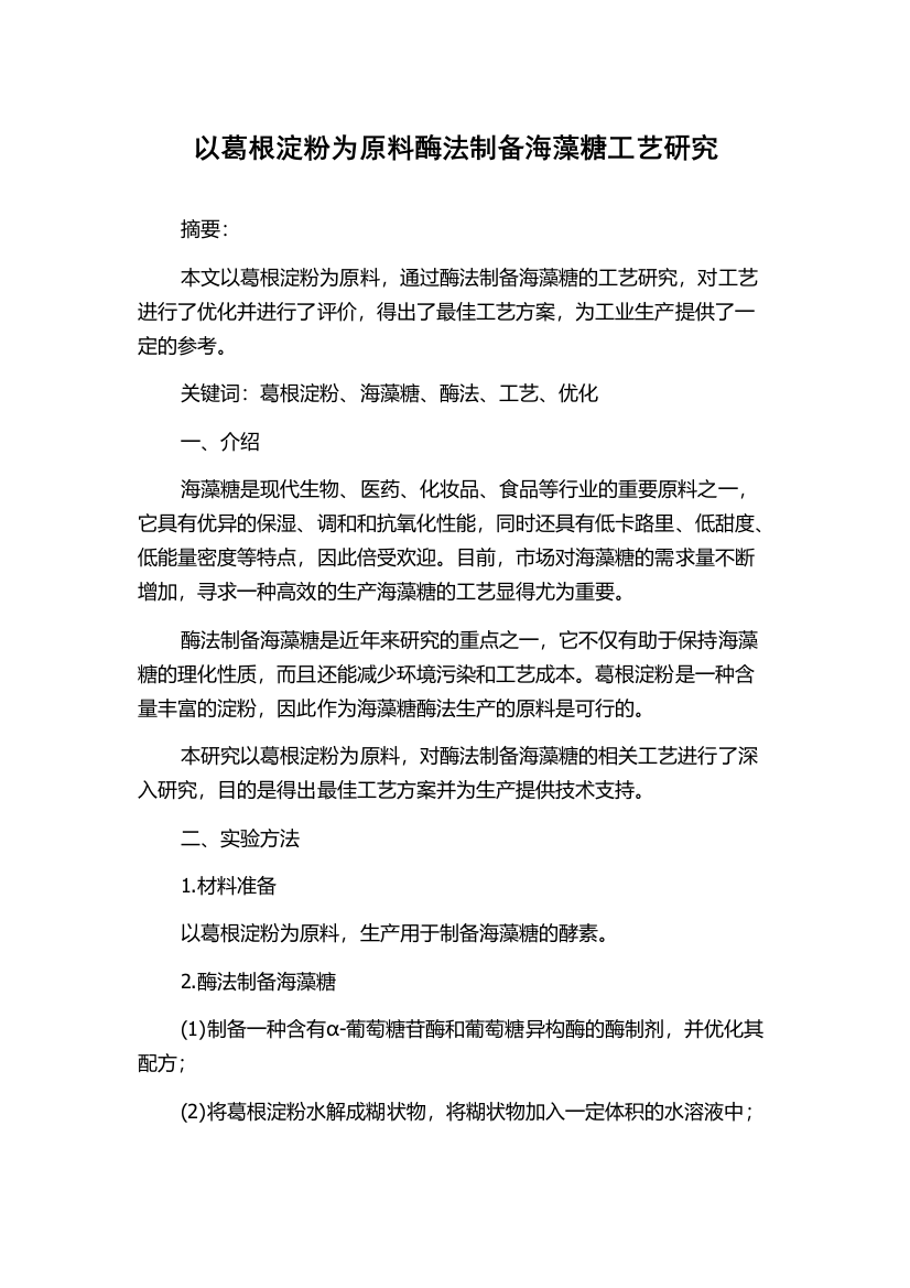 以葛根淀粉为原料酶法制备海藻糖工艺研究