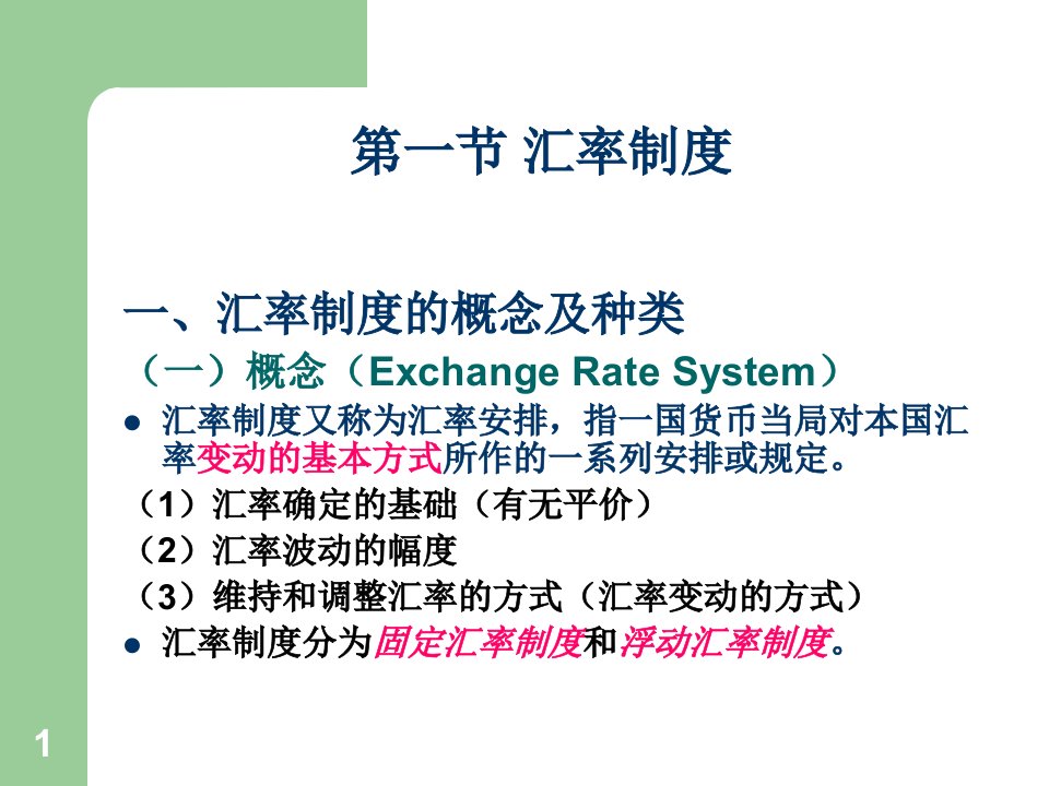 汇率制度与外汇管制PPT44页