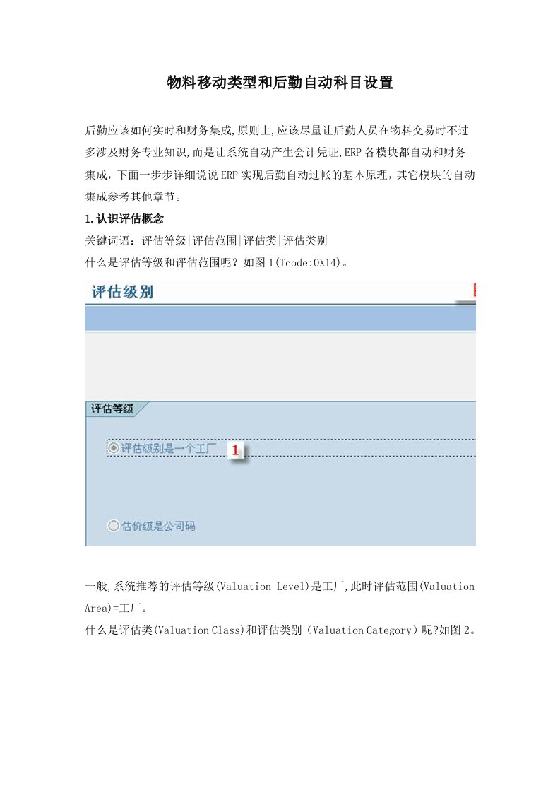 SAP物料移动类型和OBYC配置简明版案例