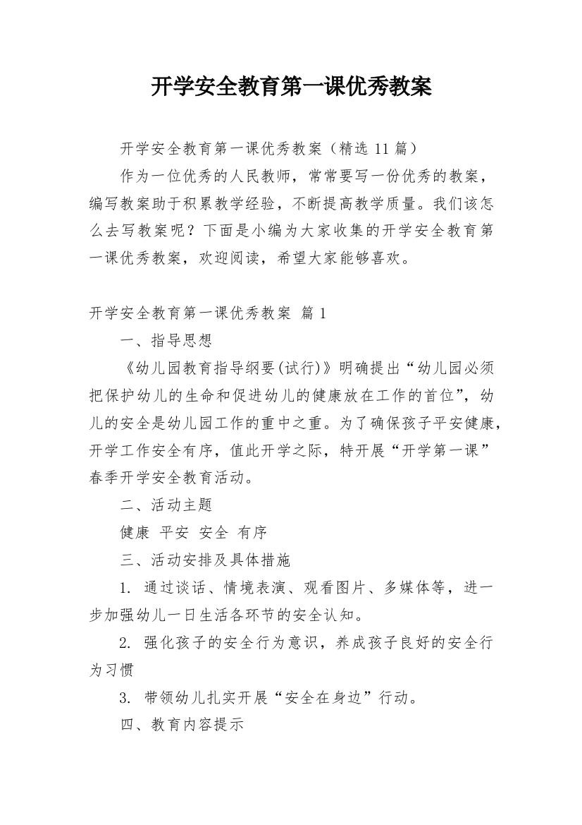 开学安全教育第一课优秀教案