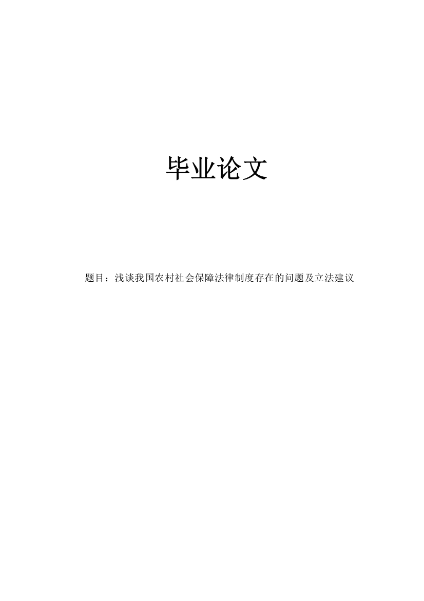 制度-浅谈我国农村社会保障法律制度存在的问题及立法建议