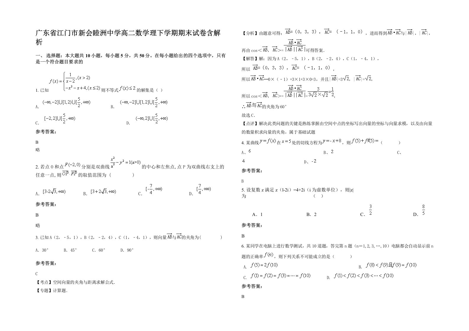 广东省江门市新会睦洲中学高二数学理下学期期末试卷含解析