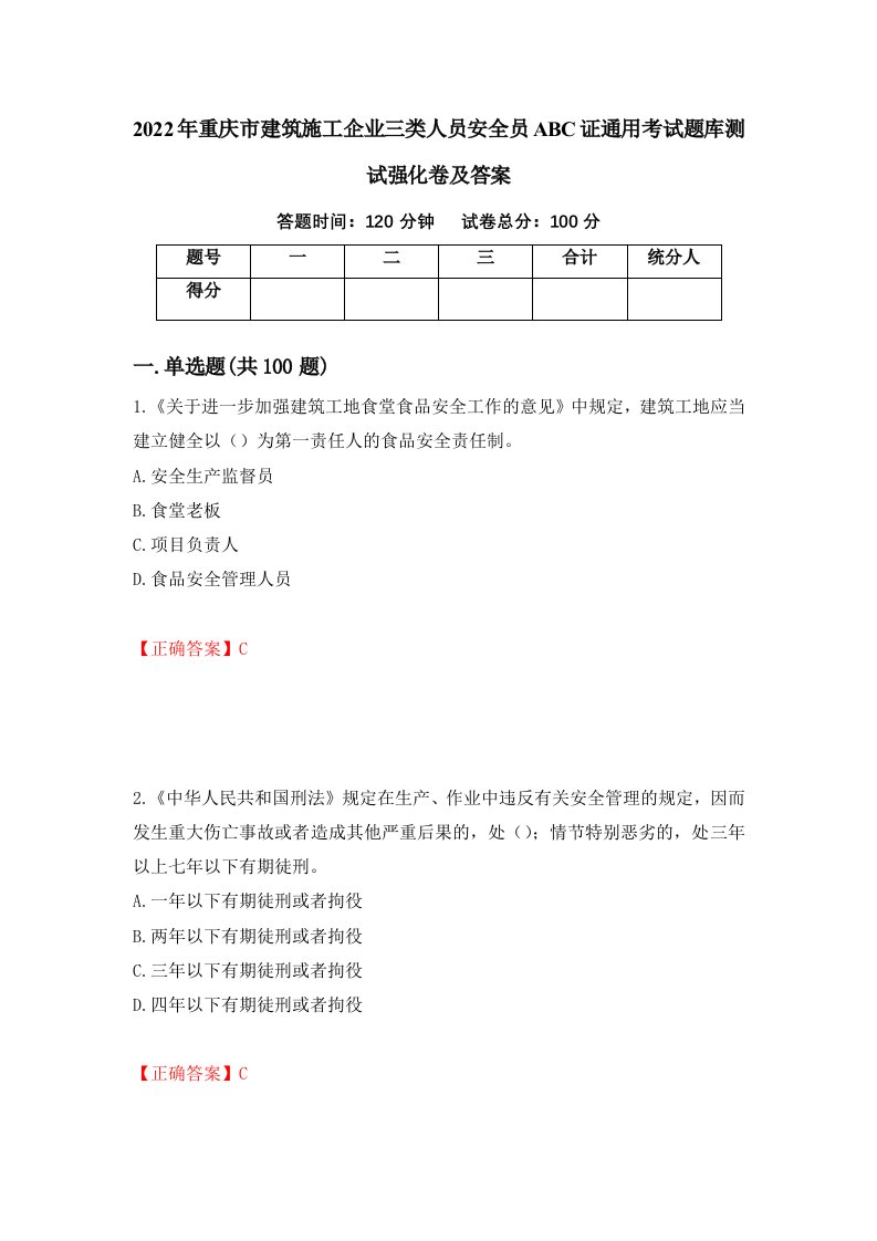 2022年重庆市建筑施工企业三类人员安全员ABC证通用考试题库测试强化卷及答案57