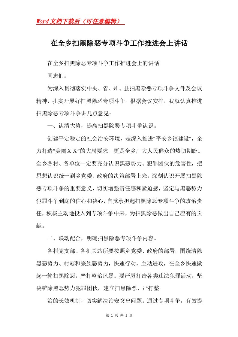 在全乡扫黑除恶专项斗争工作推进会上讲话