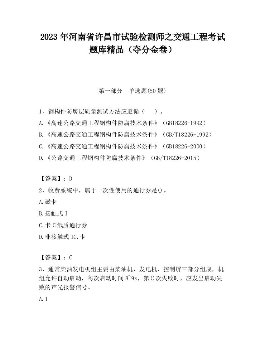 2023年河南省许昌市试验检测师之交通工程考试题库精品（夺分金卷）