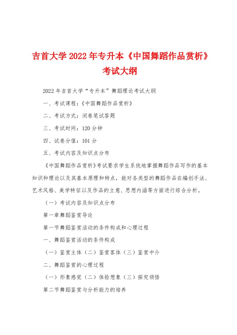 吉首大学2022年专升本《中国舞蹈作品赏析》考试大纲