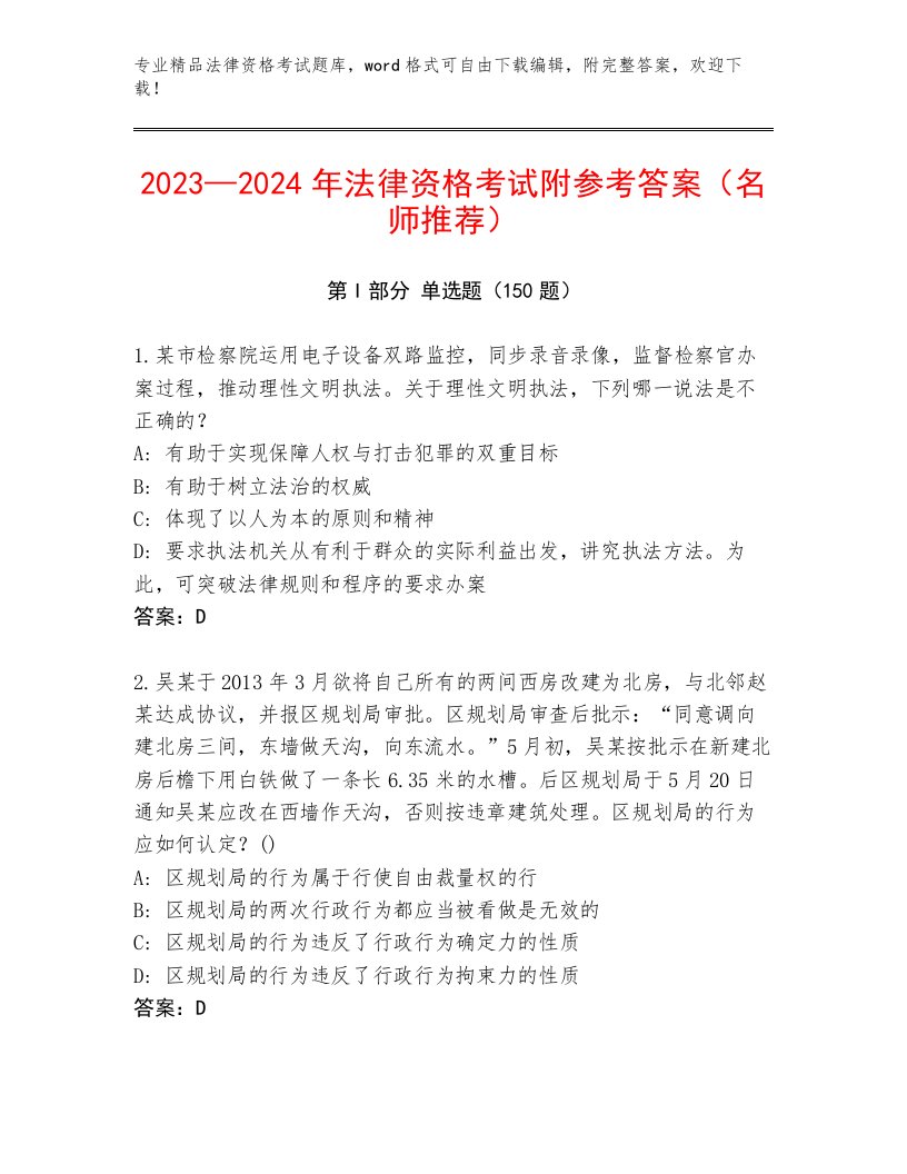 2023—2024年法律资格考试题库带答案（综合卷）