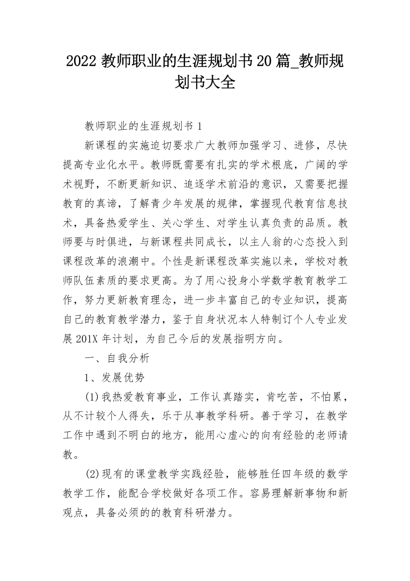 2022教师职业的生涯规划书20篇_教师规划书大全_1