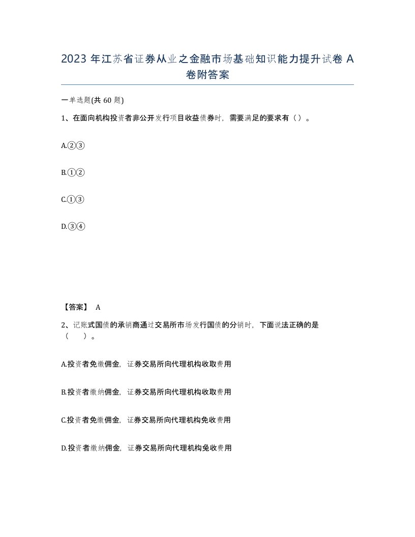 2023年江苏省证券从业之金融市场基础知识能力提升试卷A卷附答案