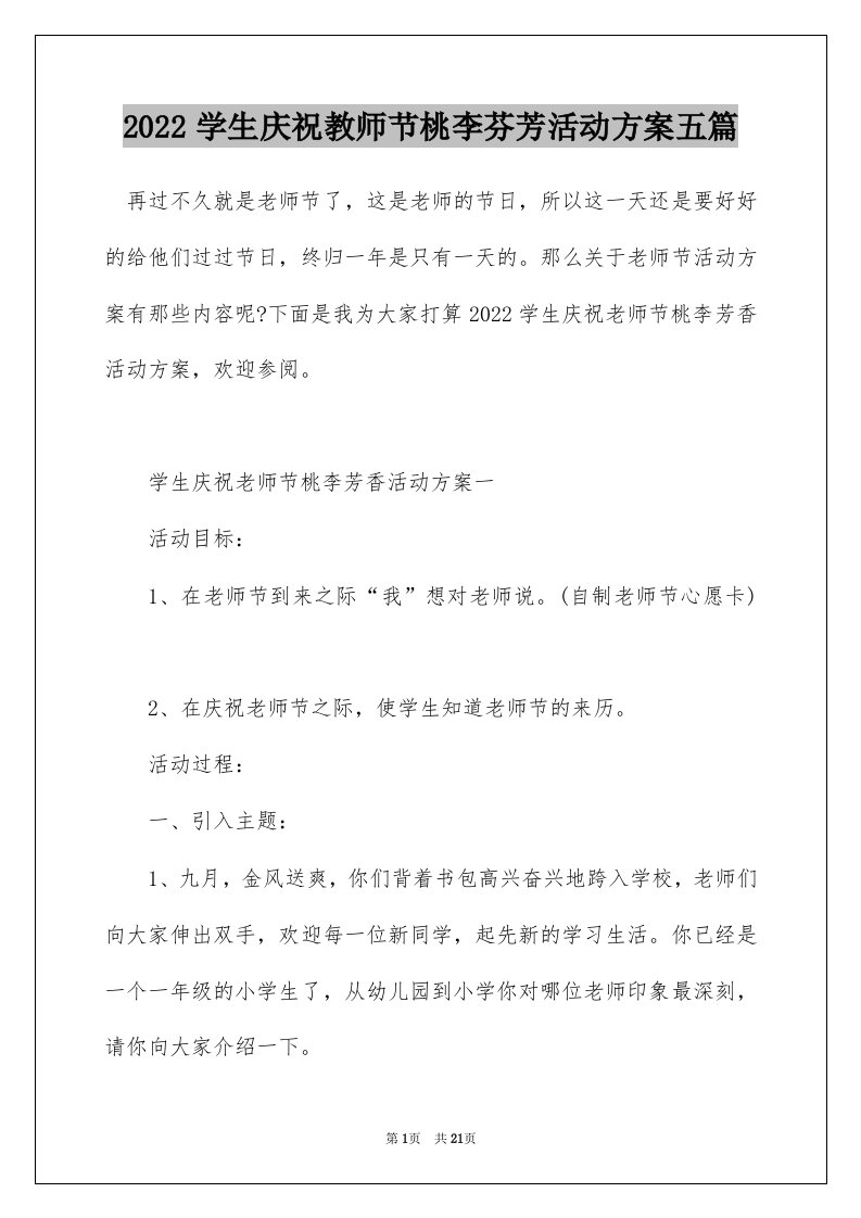 2022学生庆祝教师节桃李芬芳活动方案五篇