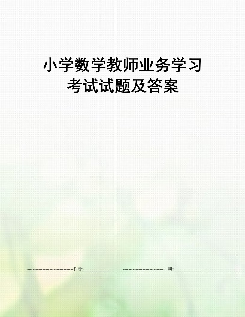 小学数学教师业务学习考试试题及答案