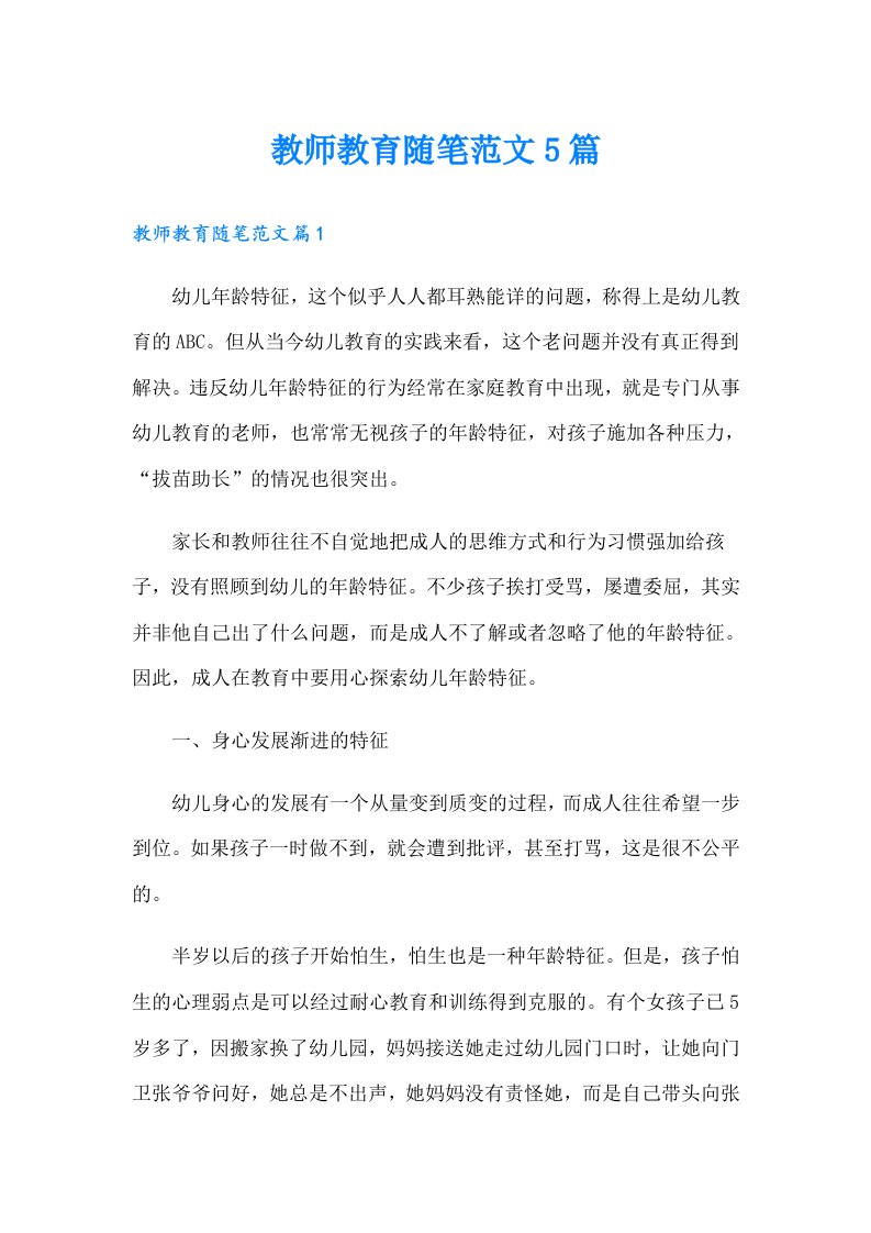 教师教育随笔范文5篇