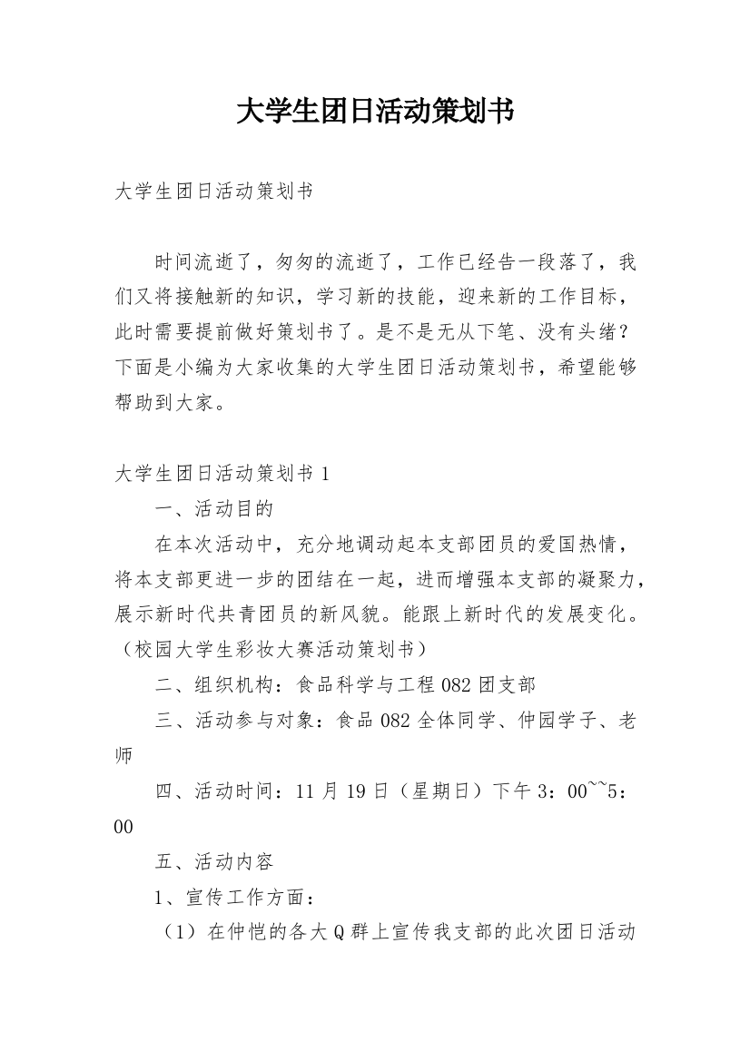 大学生团日活动策划书_3