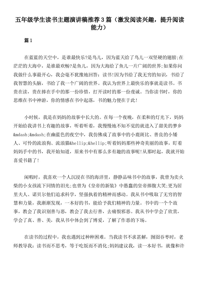 五年级学生读书主题演讲稿推荐3篇（激发阅读兴趣，提升阅读能力）