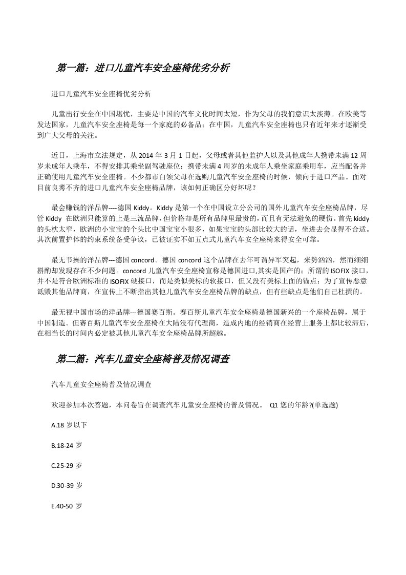 进口儿童汽车安全座椅优劣分析（推荐阅读）[修改版]