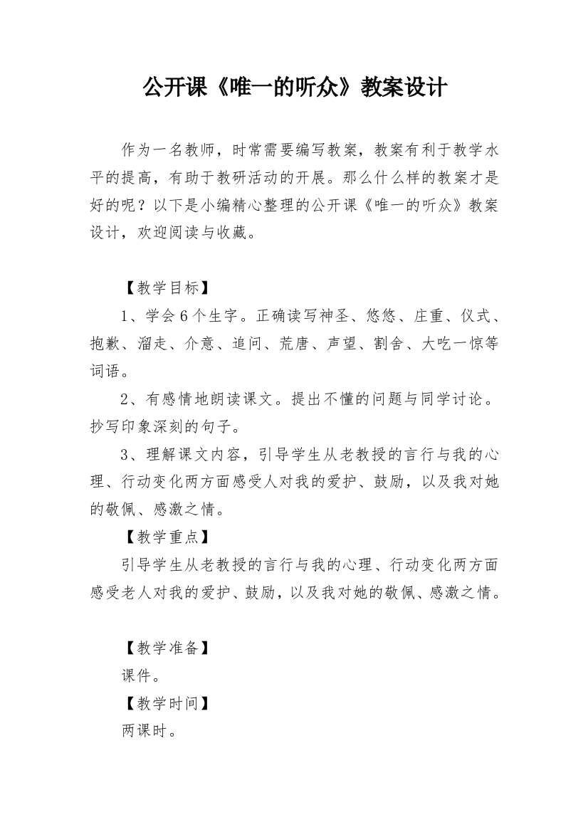 公开课《唯一的听众》教案设计