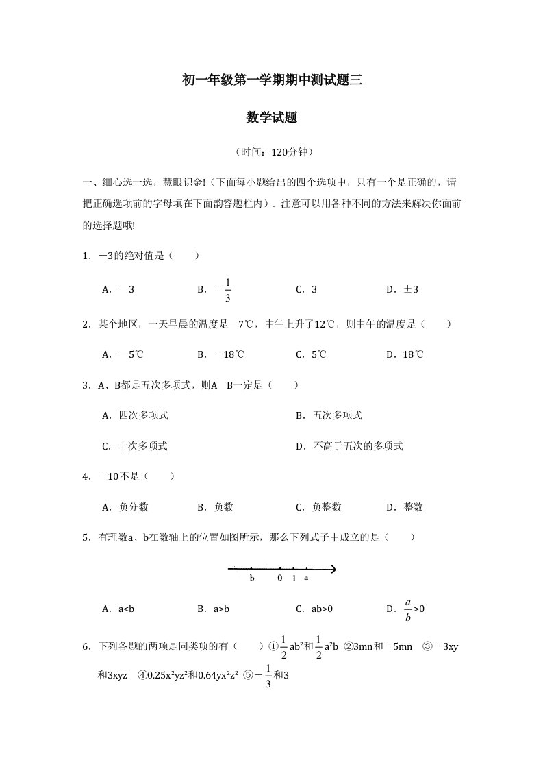 2011-2012学年陆房中学初一年级第一学期期中测试题3及答案