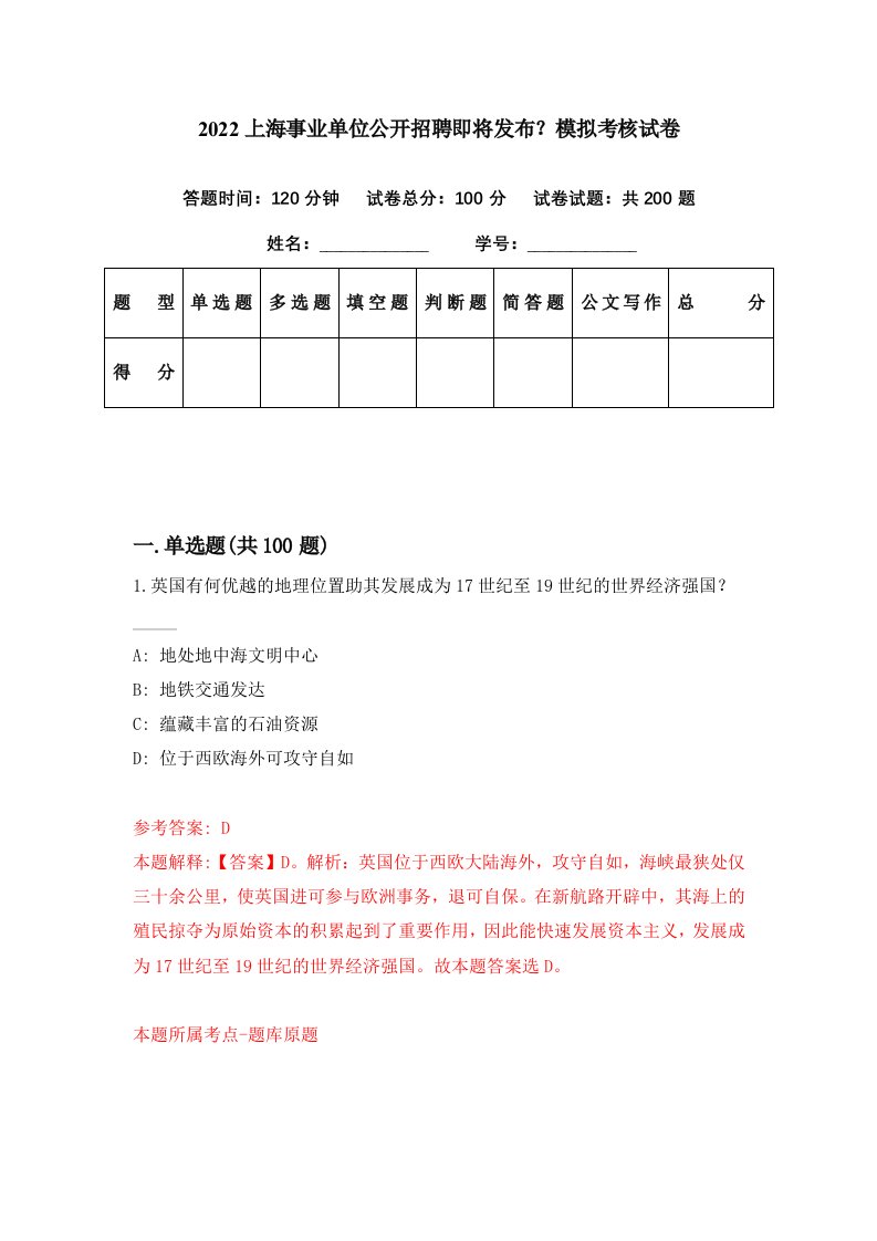 2022上海事业单位公开招聘即将发布模拟考核试卷6