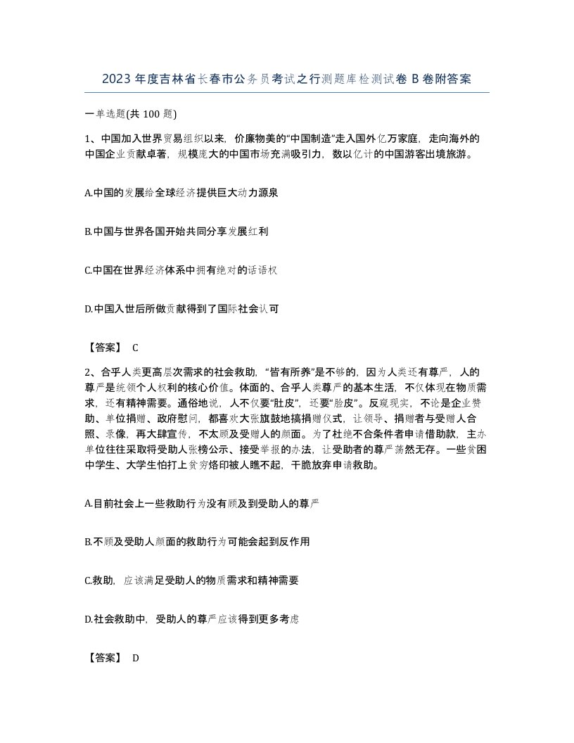 2023年度吉林省长春市公务员考试之行测题库检测试卷B卷附答案