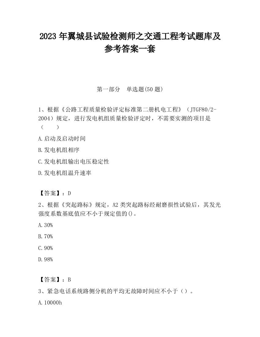 2023年翼城县试验检测师之交通工程考试题库及参考答案一套