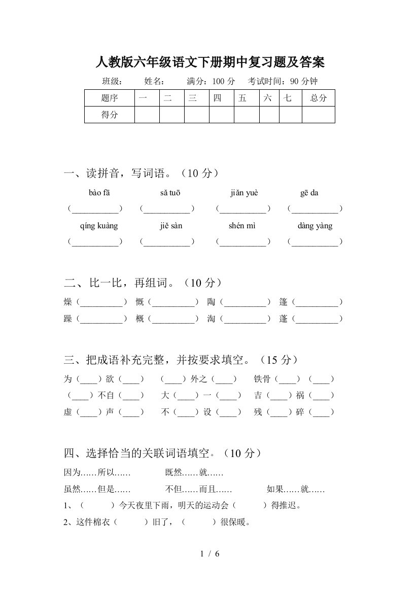 人教版六年级语文下册期中复习题及答案