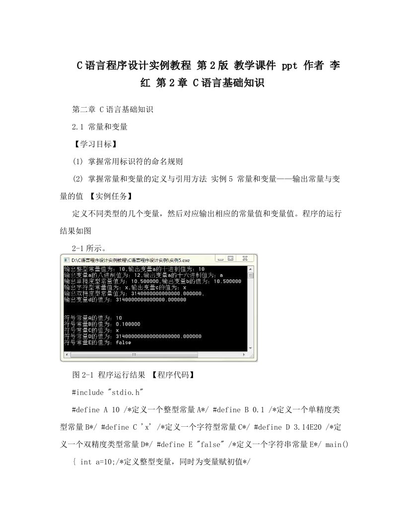 C语言程序设计实例教程+第2版+教学课件+ppt+作者+李红+第2章++C语言基础知识