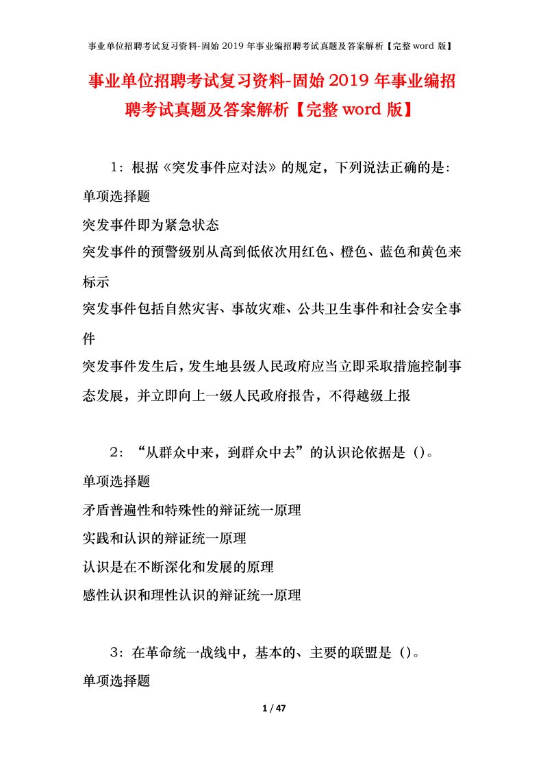 事业单位招聘考试复习资料-固始2019年事业编招聘考试真题及答案解析完整word版