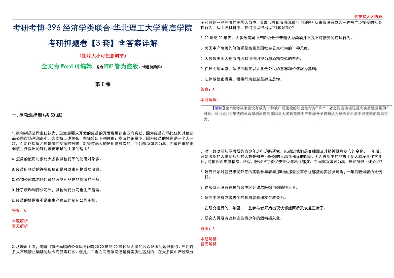 考研考博-396经济学类联合-华北理工大学冀唐学院考研押题卷【3套】含答案详解III