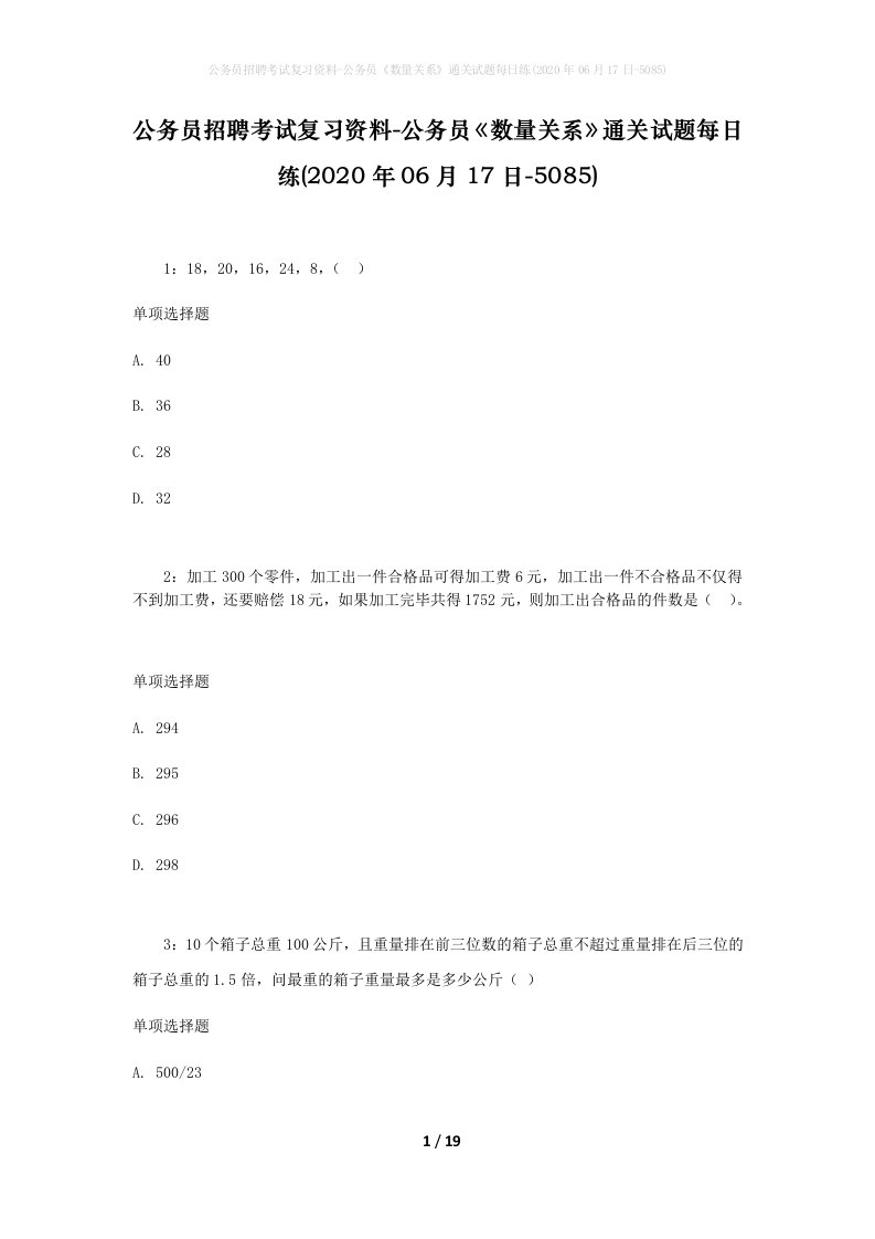 公务员招聘考试复习资料-公务员数量关系通关试题每日练2020年06月17日-5085