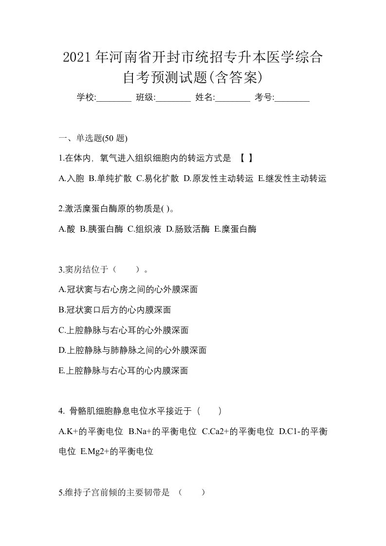 2021年河南省开封市统招专升本医学综合自考预测试题含答案