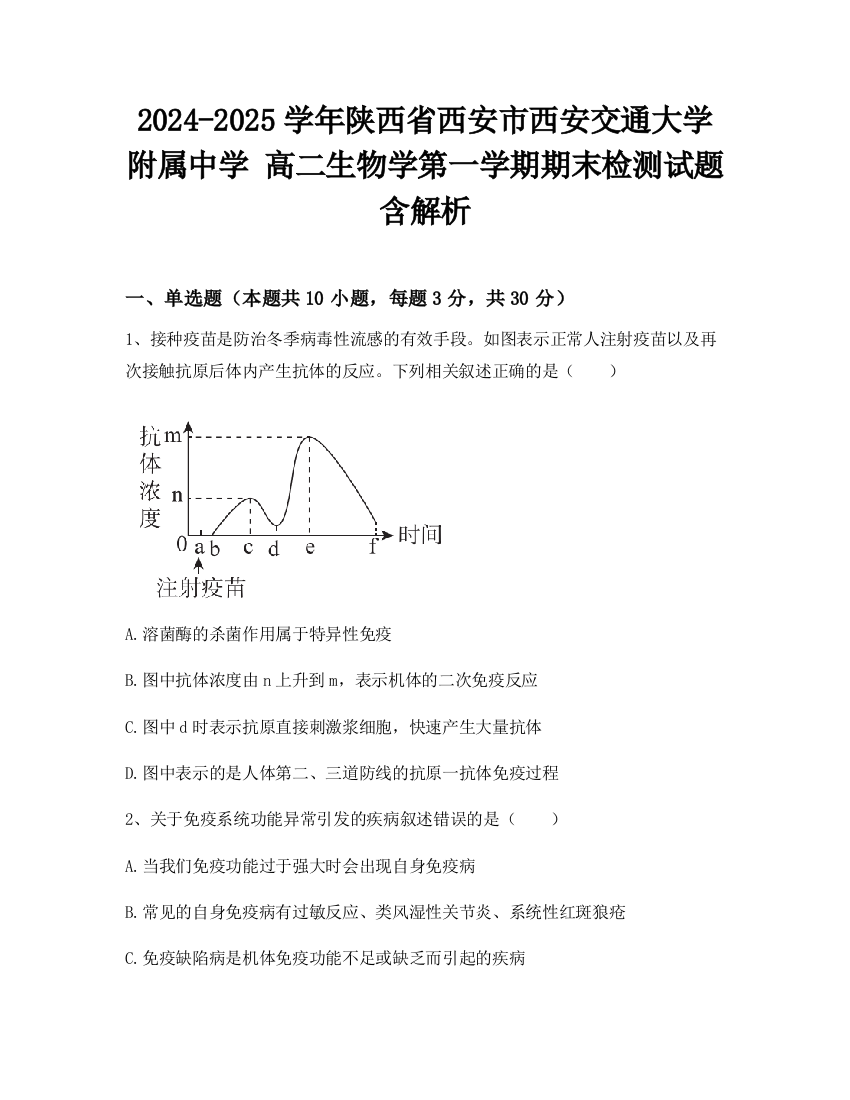 2024-2025学年陕西省西安市西安交通大学附属中学