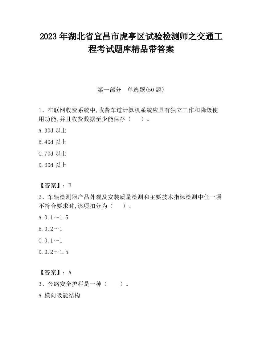 2023年湖北省宜昌市虎亭区试验检测师之交通工程考试题库精品带答案