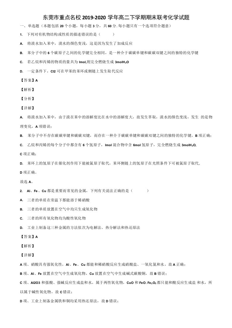 东莞市重点名校2019-2020学年高二下学期期末联考化学试题含解析