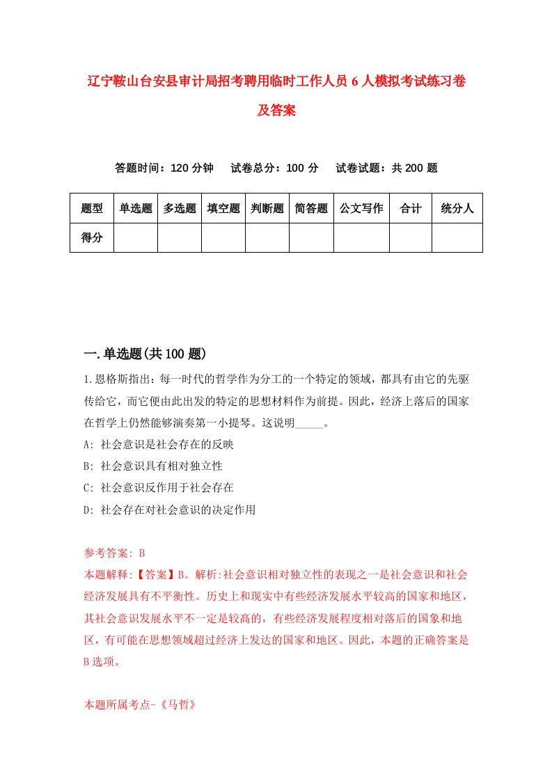 辽宁鞍山台安县审计局招考聘用临时工作人员6人模拟考试练习卷及答案第3次