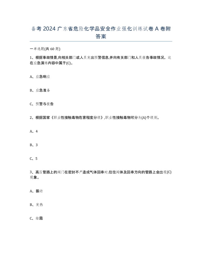 备考2024广东省危险化学品安全作业强化训练试卷A卷附答案