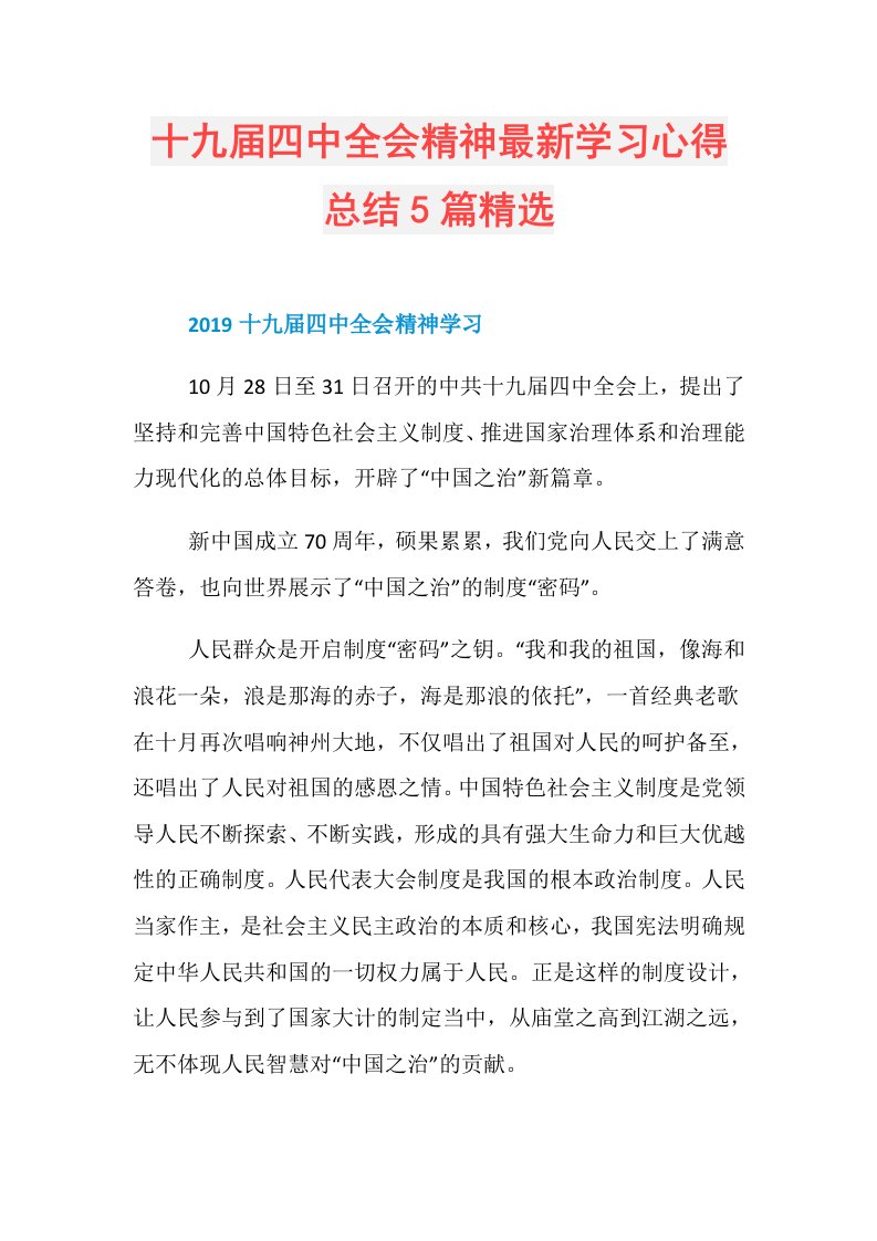 十九四中全会精神最新学习心得总结5篇精选